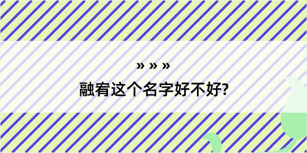 融宥这个名字好不好?