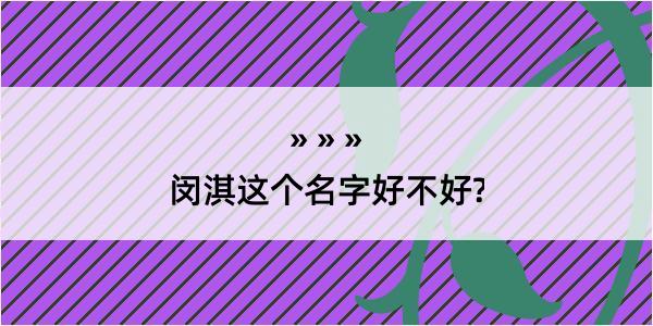 闵淇这个名字好不好?