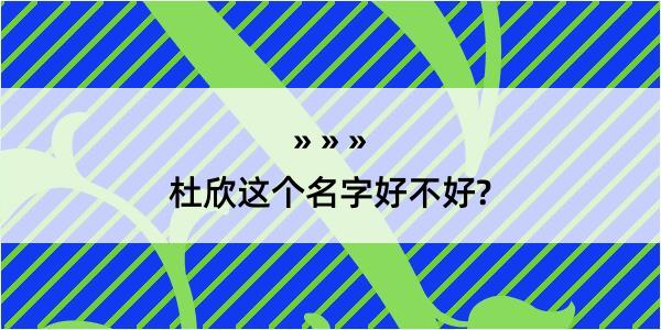 杜欣这个名字好不好?