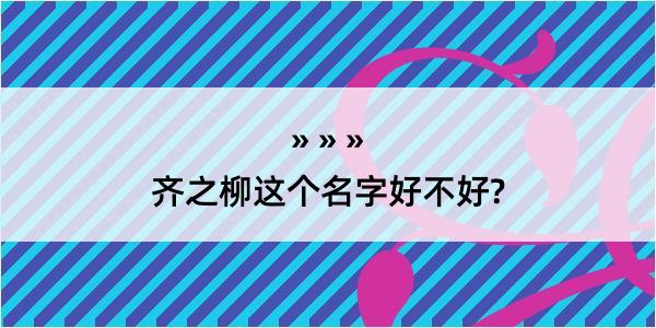 齐之柳这个名字好不好?