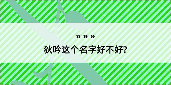 狄吟这个名字好不好?