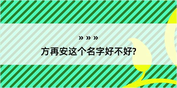 方再安这个名字好不好?