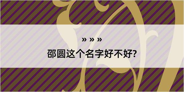 邵圆这个名字好不好?