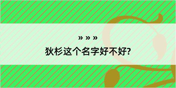 狄杉这个名字好不好?