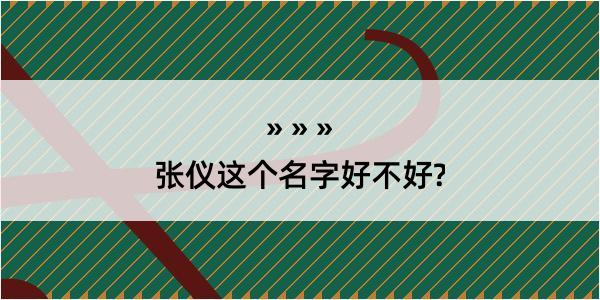 张仪这个名字好不好?