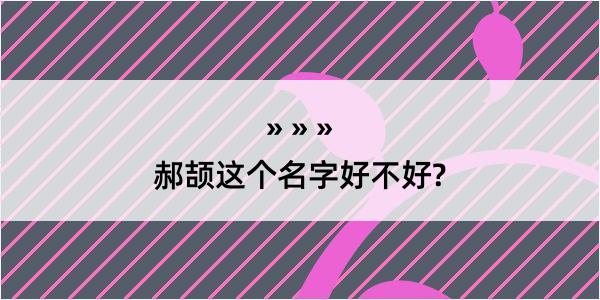 郝颉这个名字好不好?