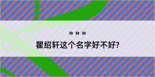 瞿绍轩这个名字好不好?