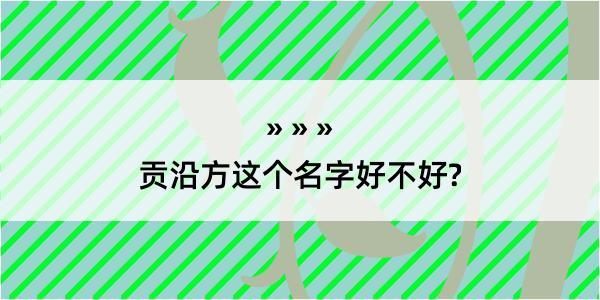 贡沿方这个名字好不好?