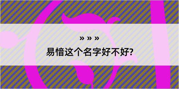 易愔这个名字好不好?