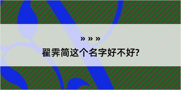 翟霁简这个名字好不好?