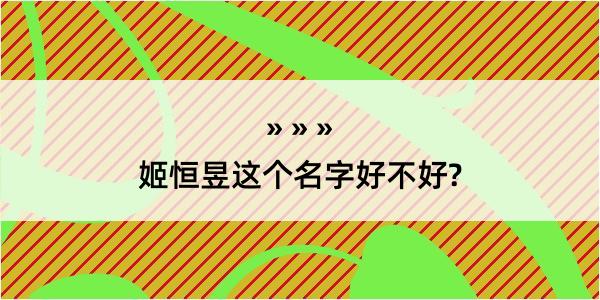 姬恒昱这个名字好不好?