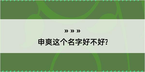 申爽这个名字好不好?