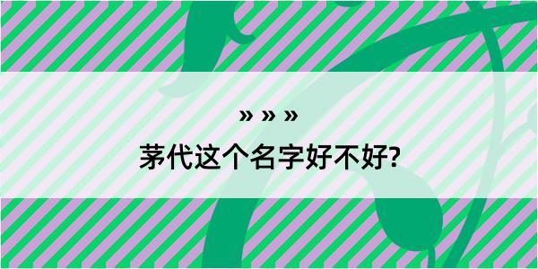 茅代这个名字好不好?