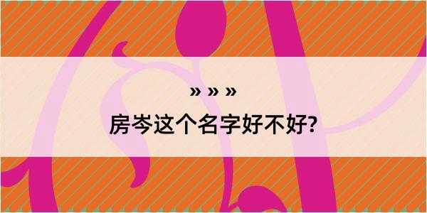 房岑这个名字好不好?