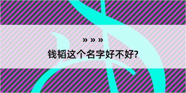 钱韬这个名字好不好?