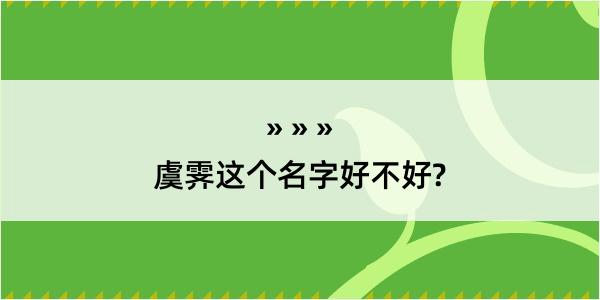 虞霁这个名字好不好?