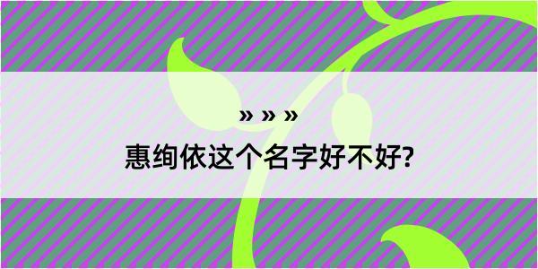 惠绚依这个名字好不好?