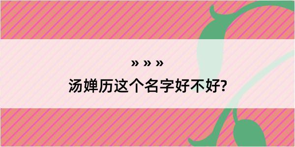 汤婵历这个名字好不好?