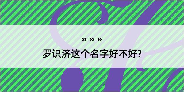 罗识济这个名字好不好?