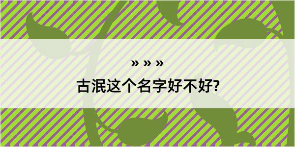 古泯这个名字好不好?