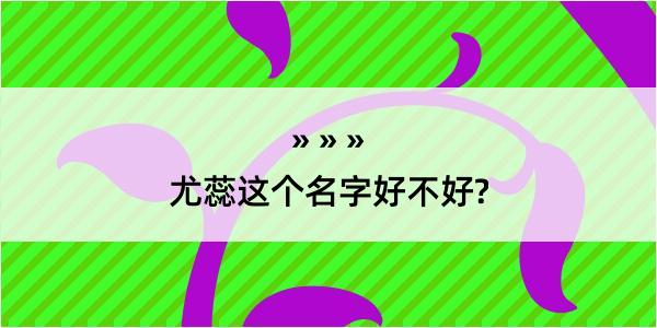 尤蕊这个名字好不好?