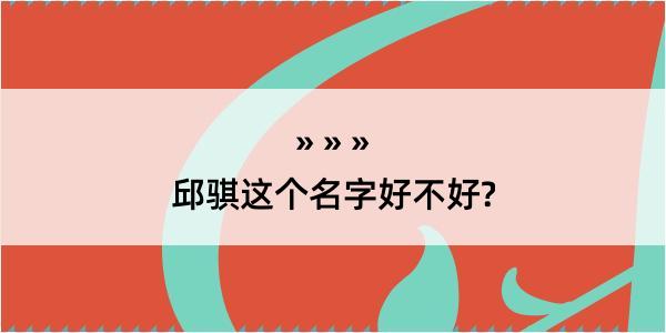 邱骐这个名字好不好?