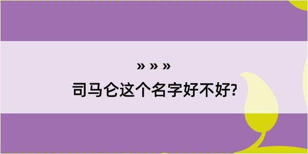 司马仑这个名字好不好?