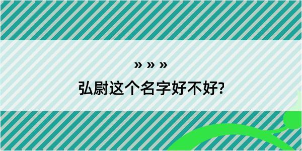 弘尉这个名字好不好?