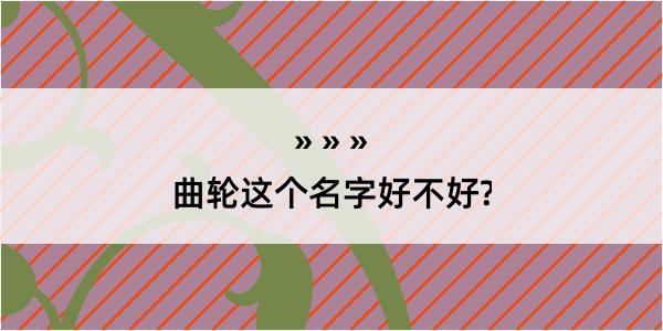 曲轮这个名字好不好?