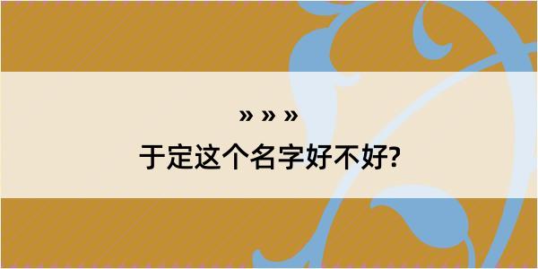 于定这个名字好不好?