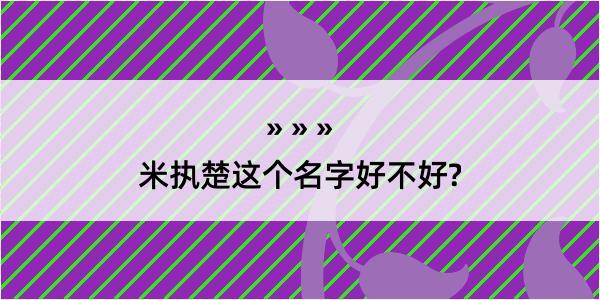 米执楚这个名字好不好?