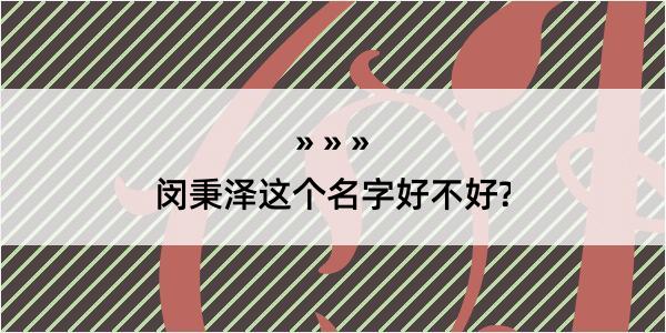 闵秉泽这个名字好不好?