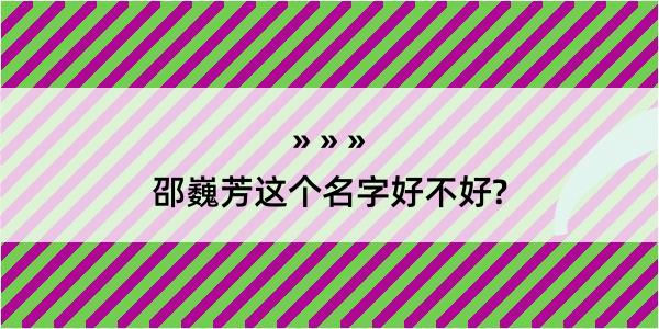 邵巍芳这个名字好不好?