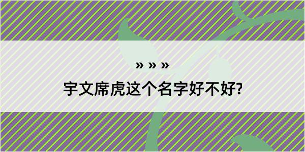 宇文席虎这个名字好不好?