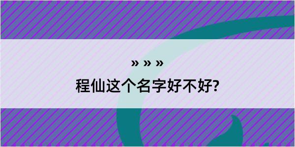 程仙这个名字好不好?