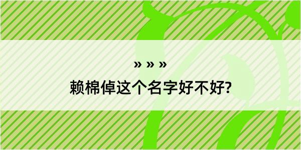 赖棉倬这个名字好不好?