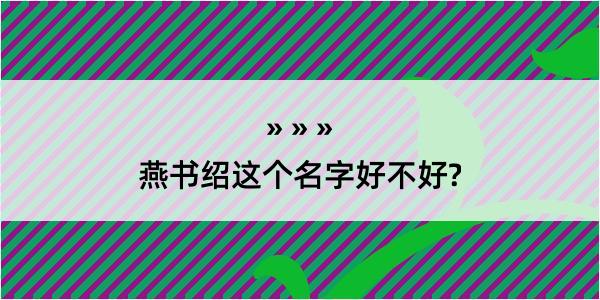 燕书绍这个名字好不好?