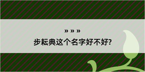 步耘典这个名字好不好?