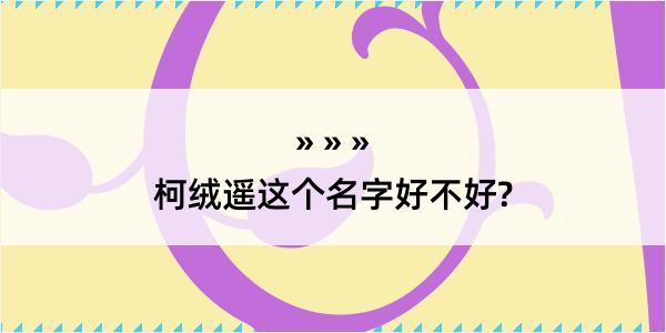 柯绒遥这个名字好不好?