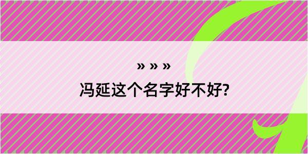 冯延这个名字好不好?