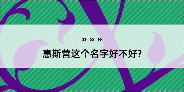 惠斯营这个名字好不好?