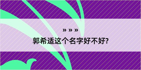 郭希适这个名字好不好?