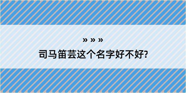 司马笛芸这个名字好不好?