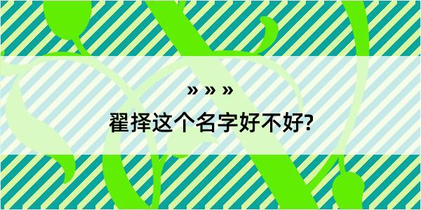 翟择这个名字好不好?