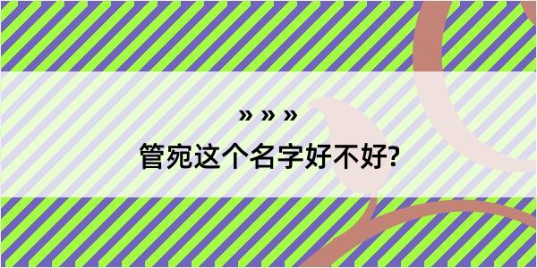 管宛这个名字好不好?