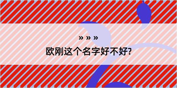 欧刚这个名字好不好?