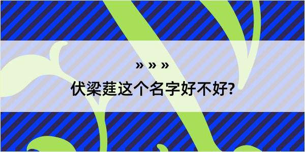 伏梁莛这个名字好不好?