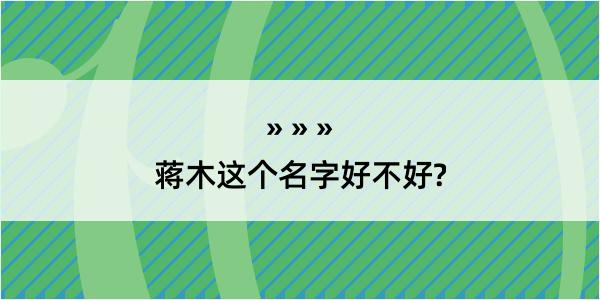 蒋木这个名字好不好?