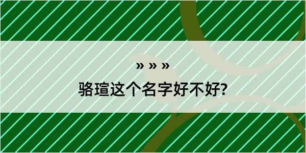 骆瑄这个名字好不好?