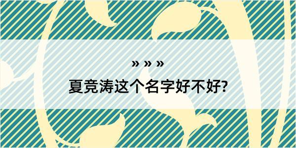 夏竞涛这个名字好不好?